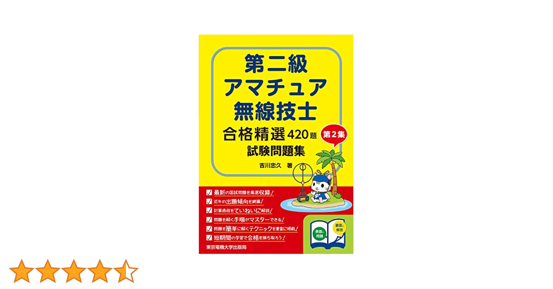 第二級アマチュア無線技士試験問題集 第2集(合格精選420題